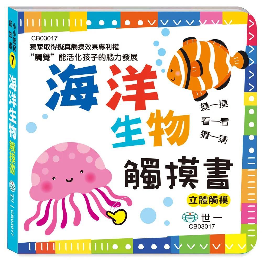 觸摸書:海洋生物