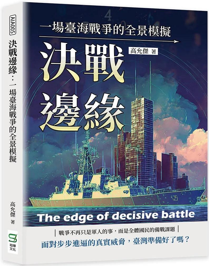 決戰邊緣：一場臺海戰爭的全景模擬