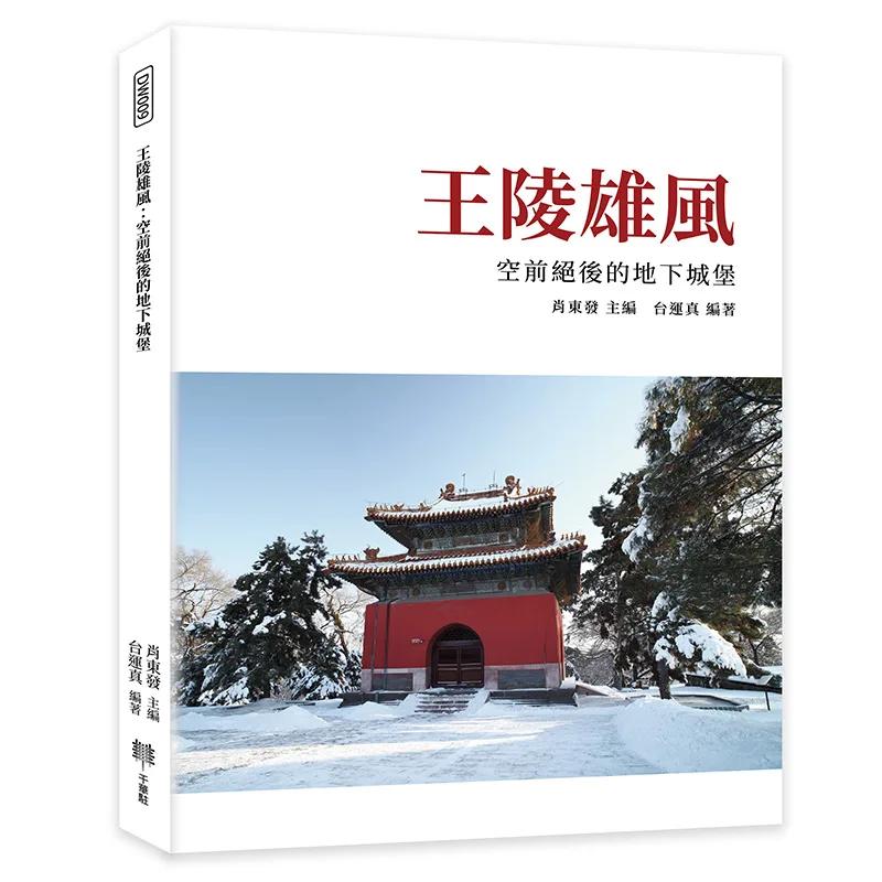 王陵雄風：空前絕後的地下城堡