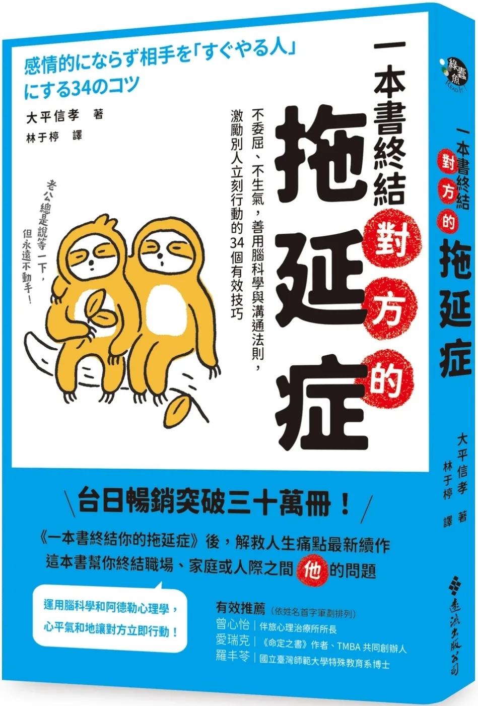 一本書終結對方的拖延症：不委屈、不生氣，善用腦科學與溝通法則，激勵別人立刻行動的34個有效技巧