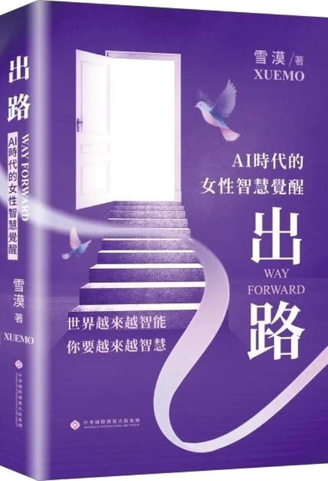 出路：AI 時代的女性智慧覺醒