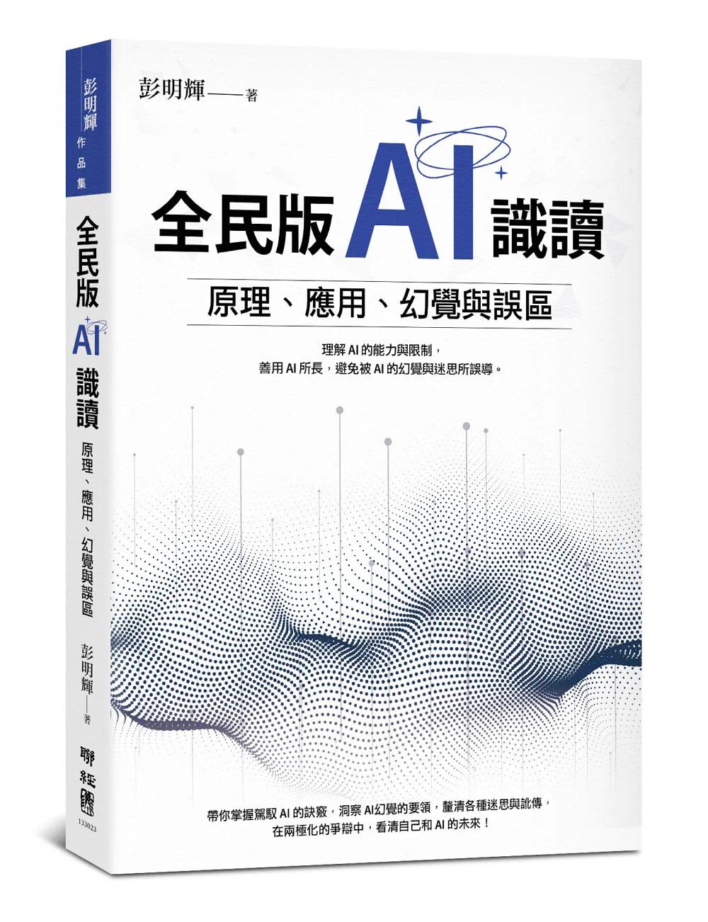 全民版AI識讀：原理、應用、幻覺與誤區