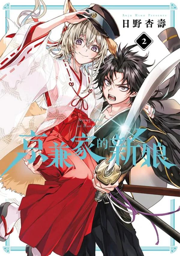 京兼家的新娘(02)