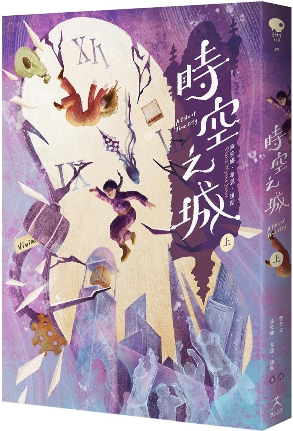 時空之城（上冊）【《霍爾的移動城堡》原作者另一部時空穿越的冒險小說，台灣首度出版】