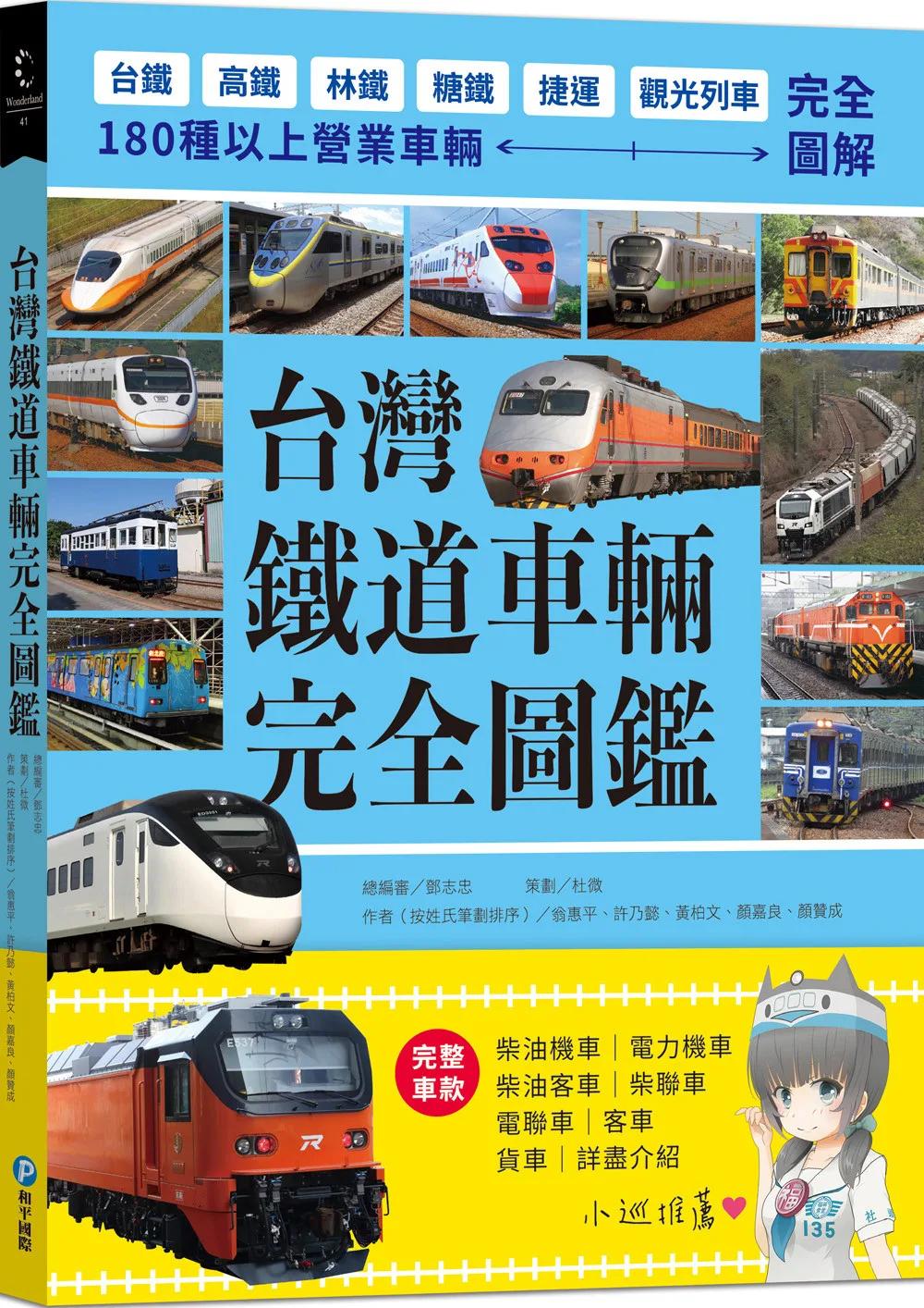 台灣鐵道車輛完全圖鑑：180種以上營業車輛詳盡介紹