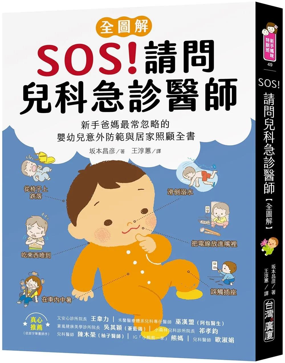 SOS！請問兒科急診醫師【全圖解】：新手爸媽最常忽略的嬰幼兒意外防範與居家照顧全書
