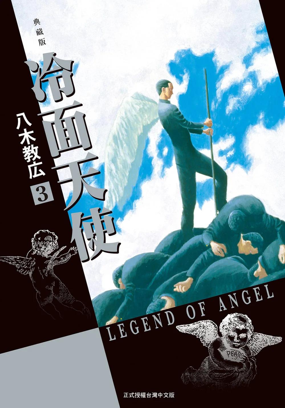 冷面天使 典藏版 3