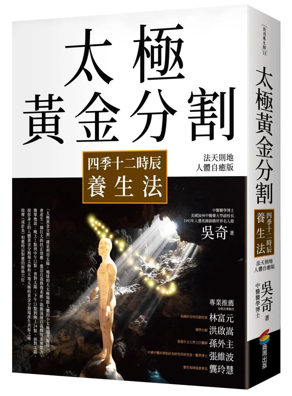 太極黃金分割四季十二時辰養生法（暢銷15年