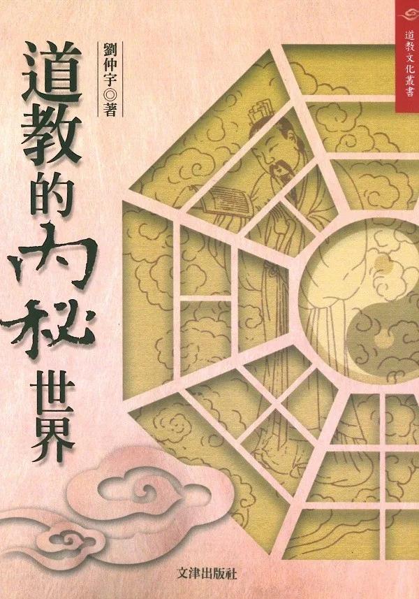 道教與內秘世界(POD)