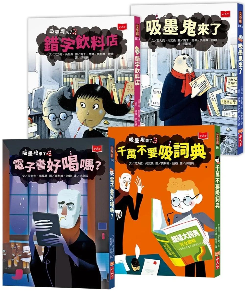 吸墨鬼來了 1-4套書