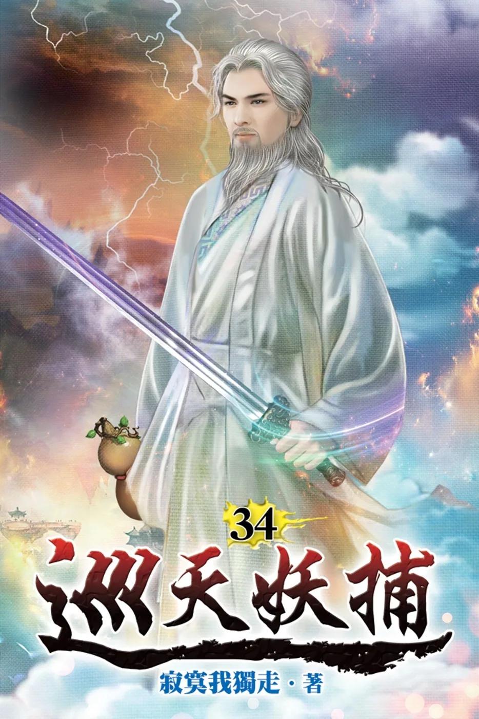 巡天妖捕34