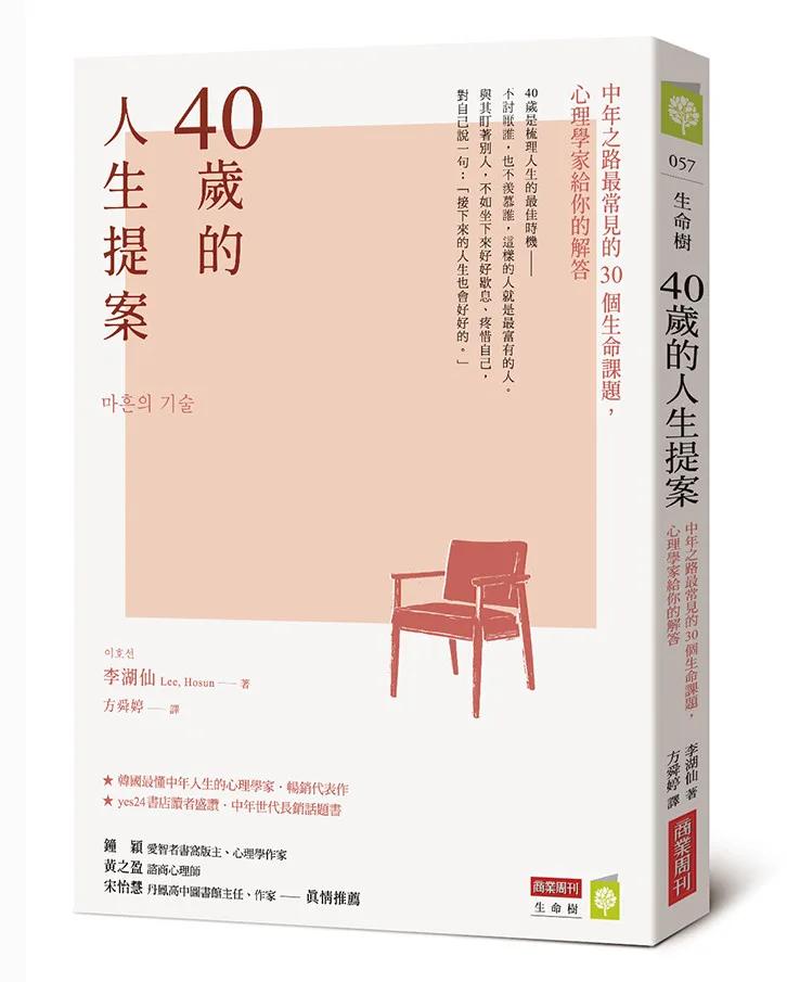 40歲的人生提案：中年之路最常見的30個生命課題，心理學家給你的解答