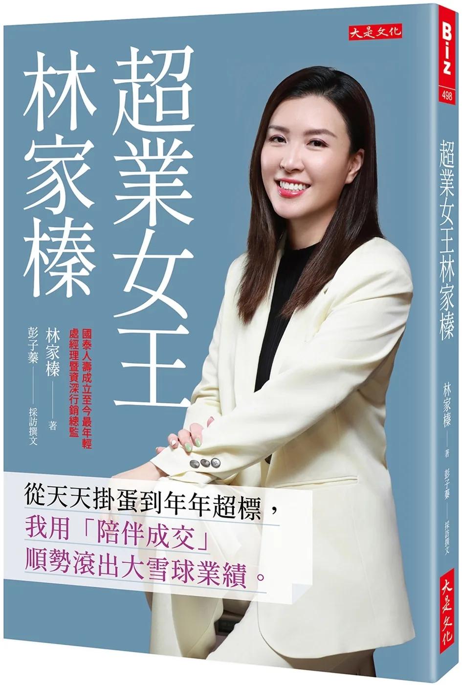 超業女王林家榛：從天天掛蛋到年年超標，我用「陪伴成交」順勢滾出大雪球業績。