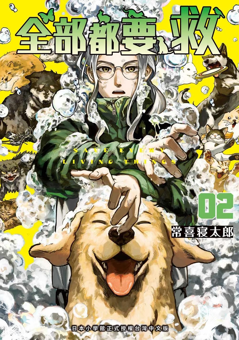 全部都要救 2
