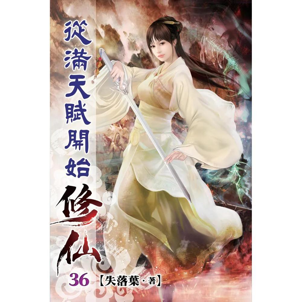 從滿天賦開始修仙36