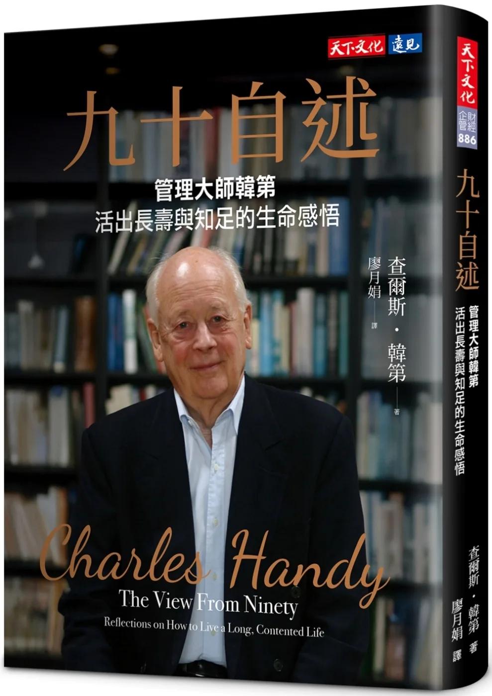 九十自述：管理大師韓第活出長壽與知足的生命感悟