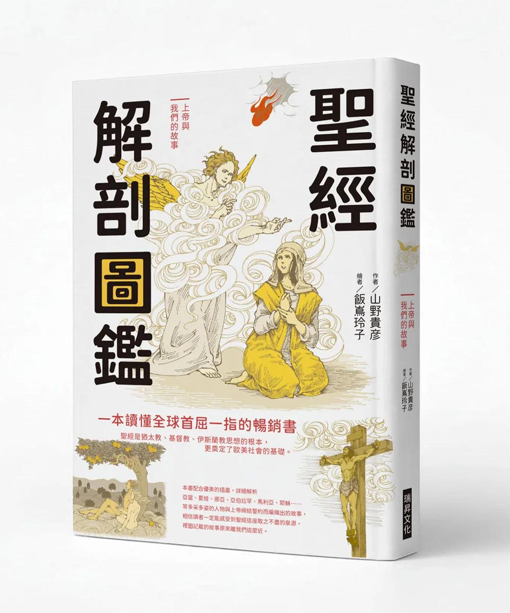 聖經解剖圖鑑：一本讀懂全球首屈一指的暢銷書