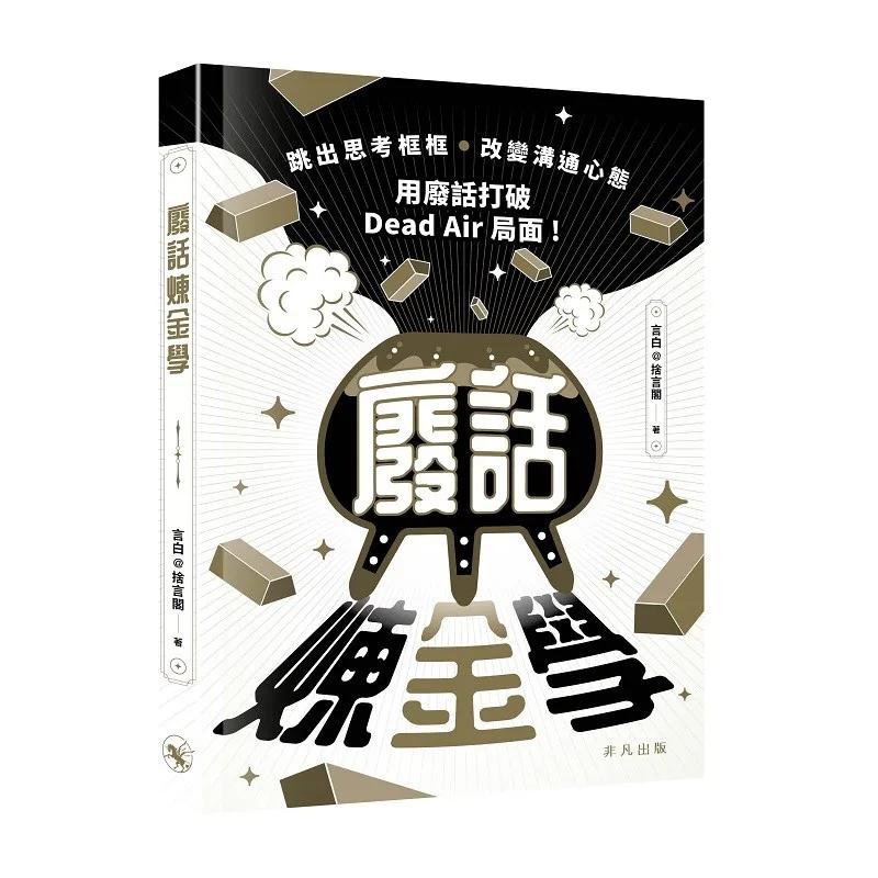 廢話煉金學