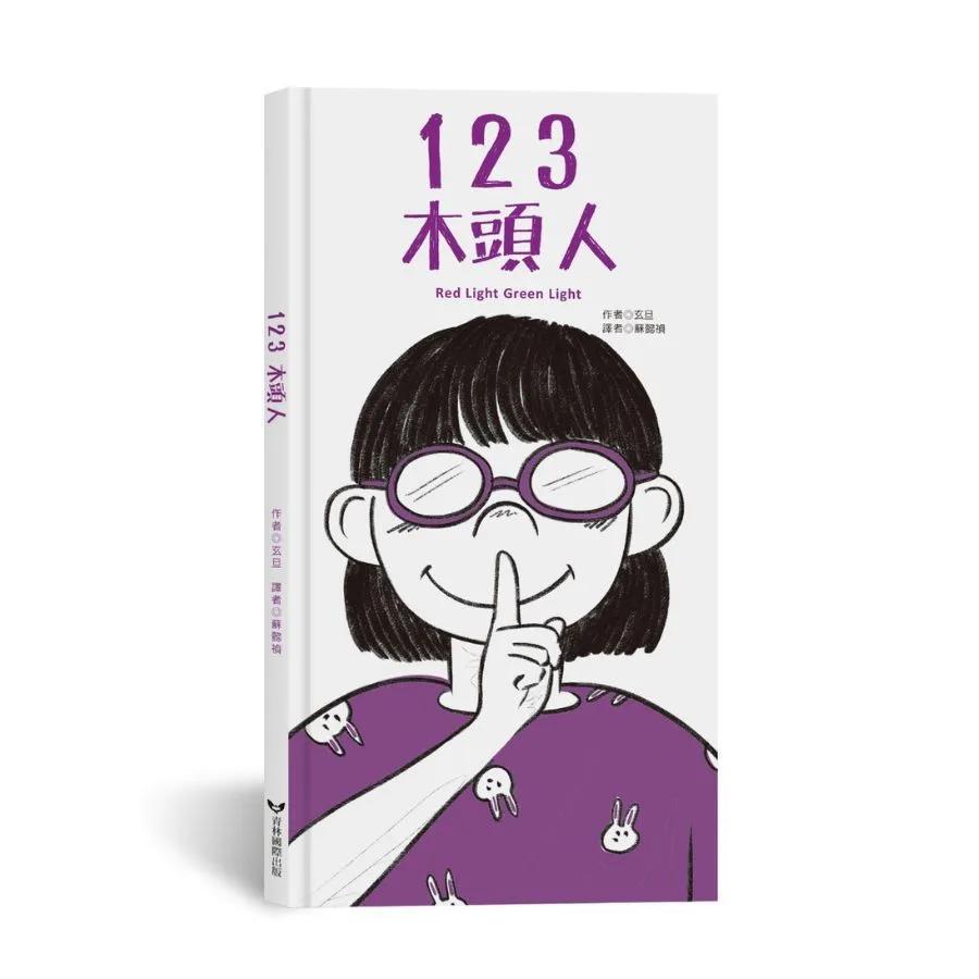 123木頭人