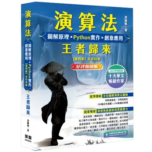 演算法 圖解原理 x Python實作 x 創意應用 王者歸來 (好評熱銷版)