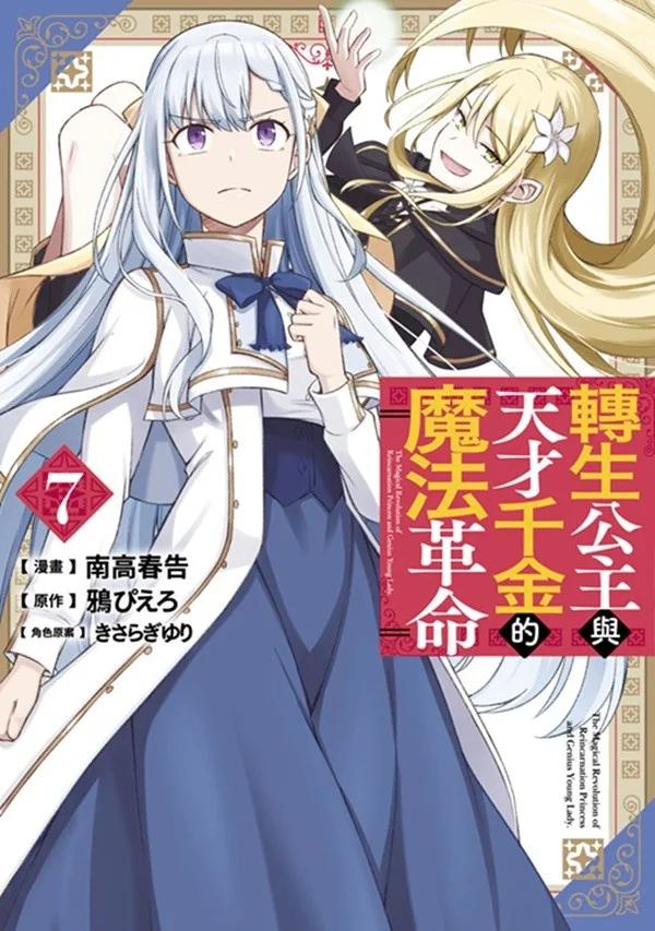 轉生公主與天才千金的魔法革命(07)