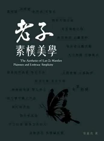 老子素樸美學