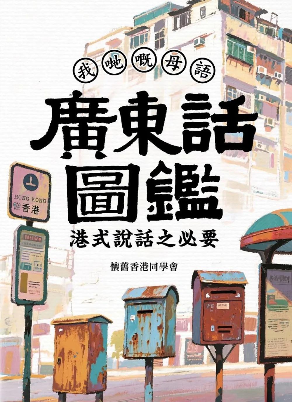 廣東話圖鑑 港式說話之必要