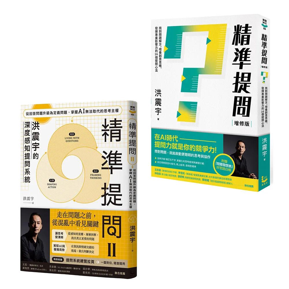 【洪震宇精準提問1+2套書】（二冊）：《精準提問》、《精準提問2》