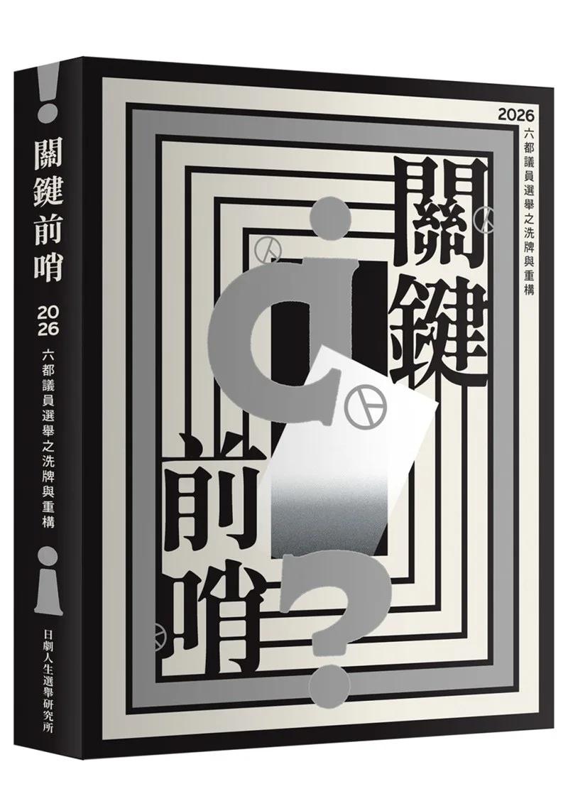 關鍵前哨：2026六都議員選舉之洗牌與重構