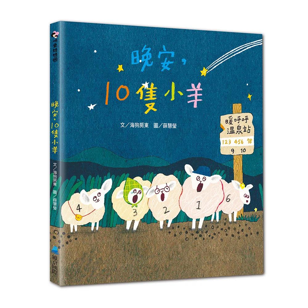晚安，10隻小羊