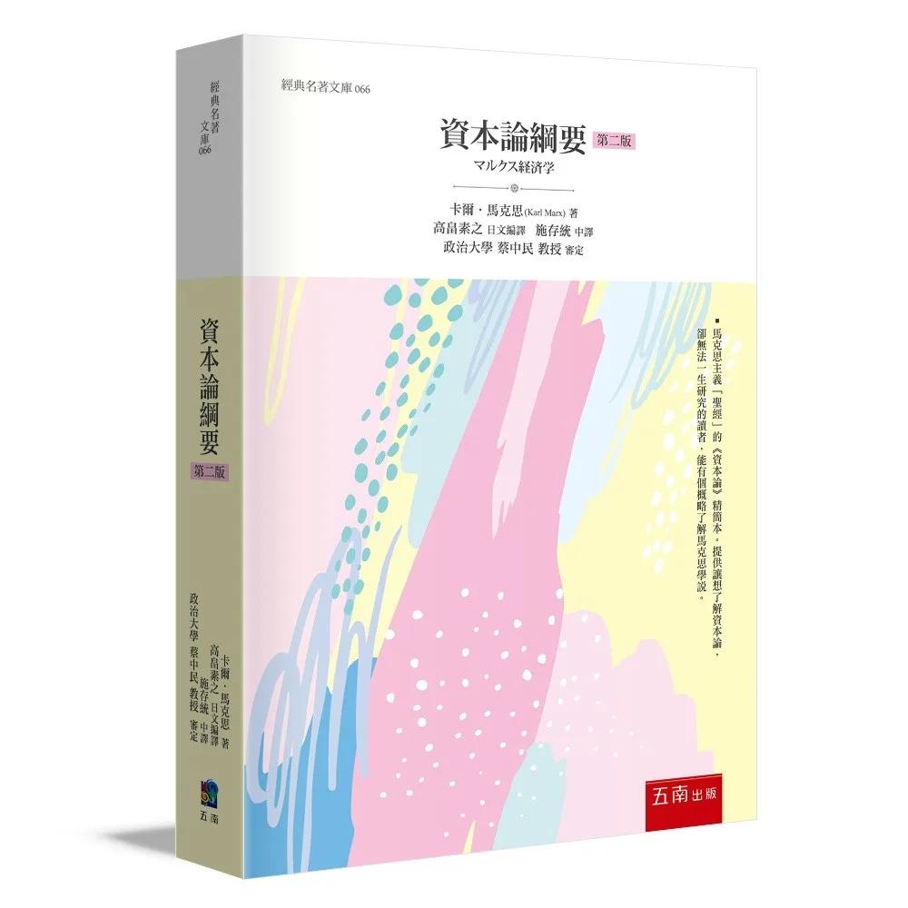 資本論綱要(2版)