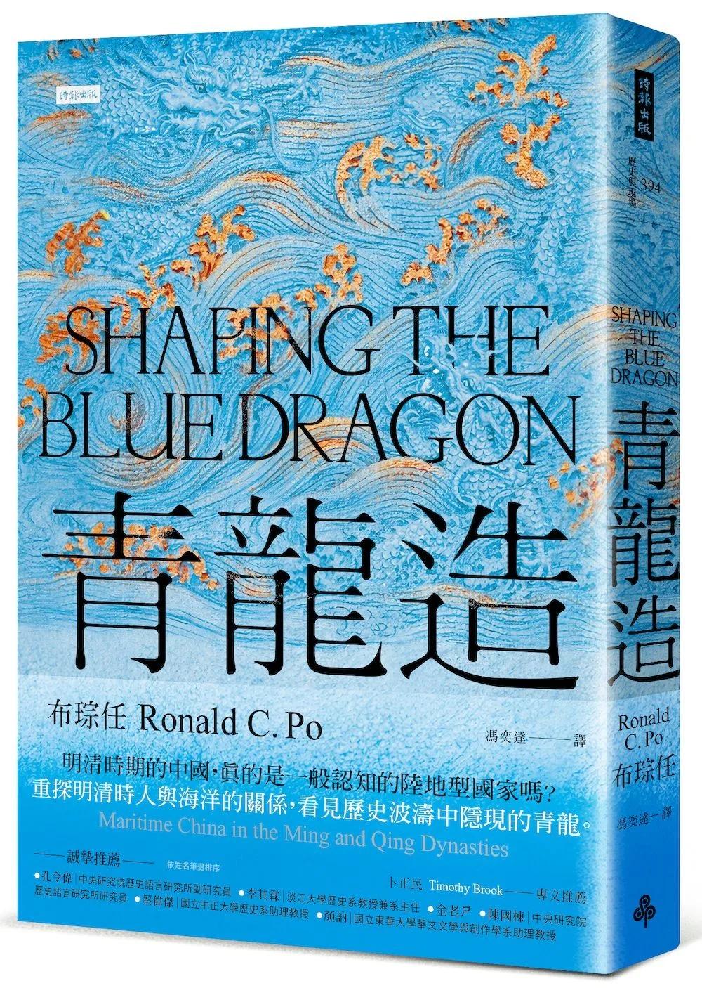 青龍造：明清時期的海洋中國