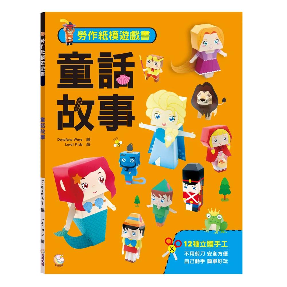 勞作紙模遊戲書：童話故事：(12款童話角色造型立體紙模型)