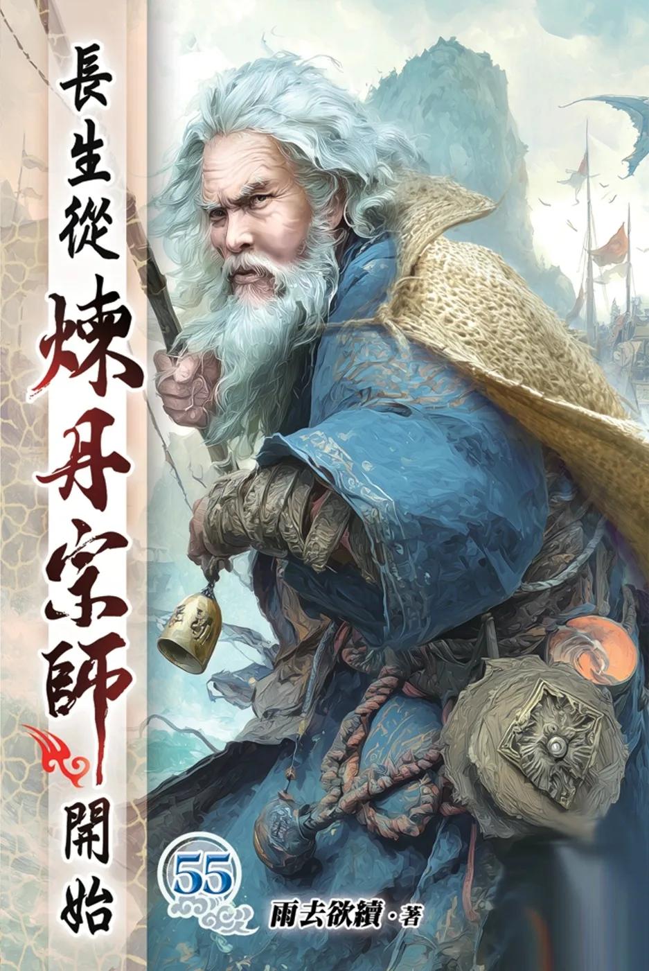 長生從煉丹宗師開始55