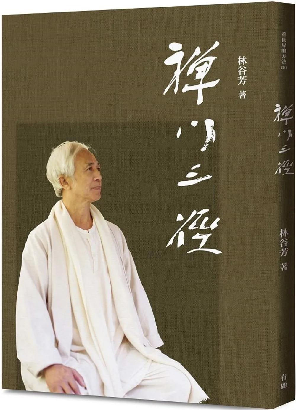 禪門三徑