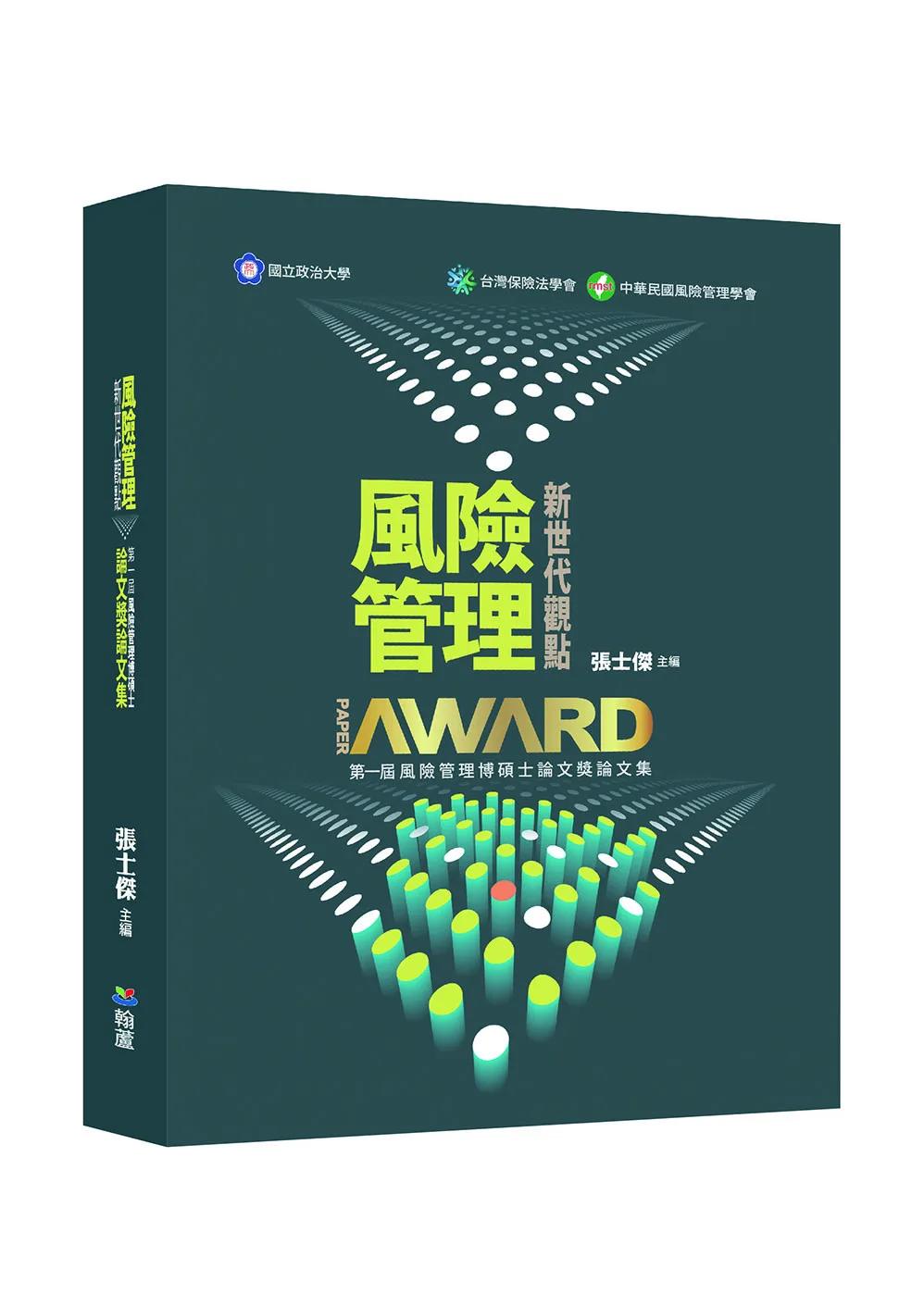 風險管理新世代觀點：第一屆風險管理博碩士論文獎論文集