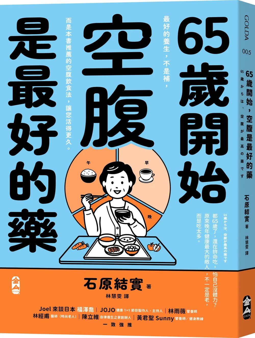 65歲開始，空腹是最好的藥