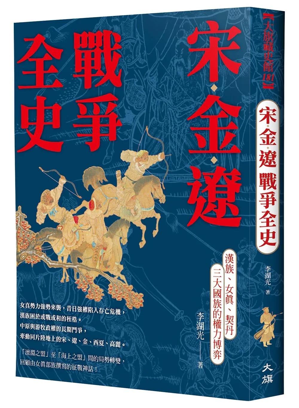 宋金遼戰爭全史：漢族、女真、契丹三大國族的權力博弈