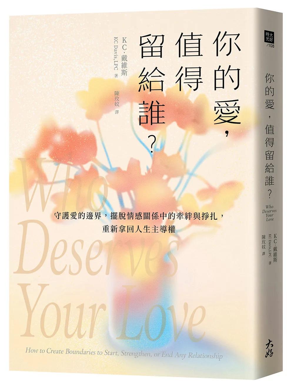 你的愛，值得留給誰？：守護愛的邊界，擺脫情感關係中的牽絆與掙扎，重新拿回人生主導權