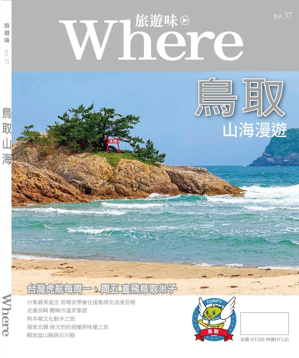 旅遊味鳥取山海漫遊
