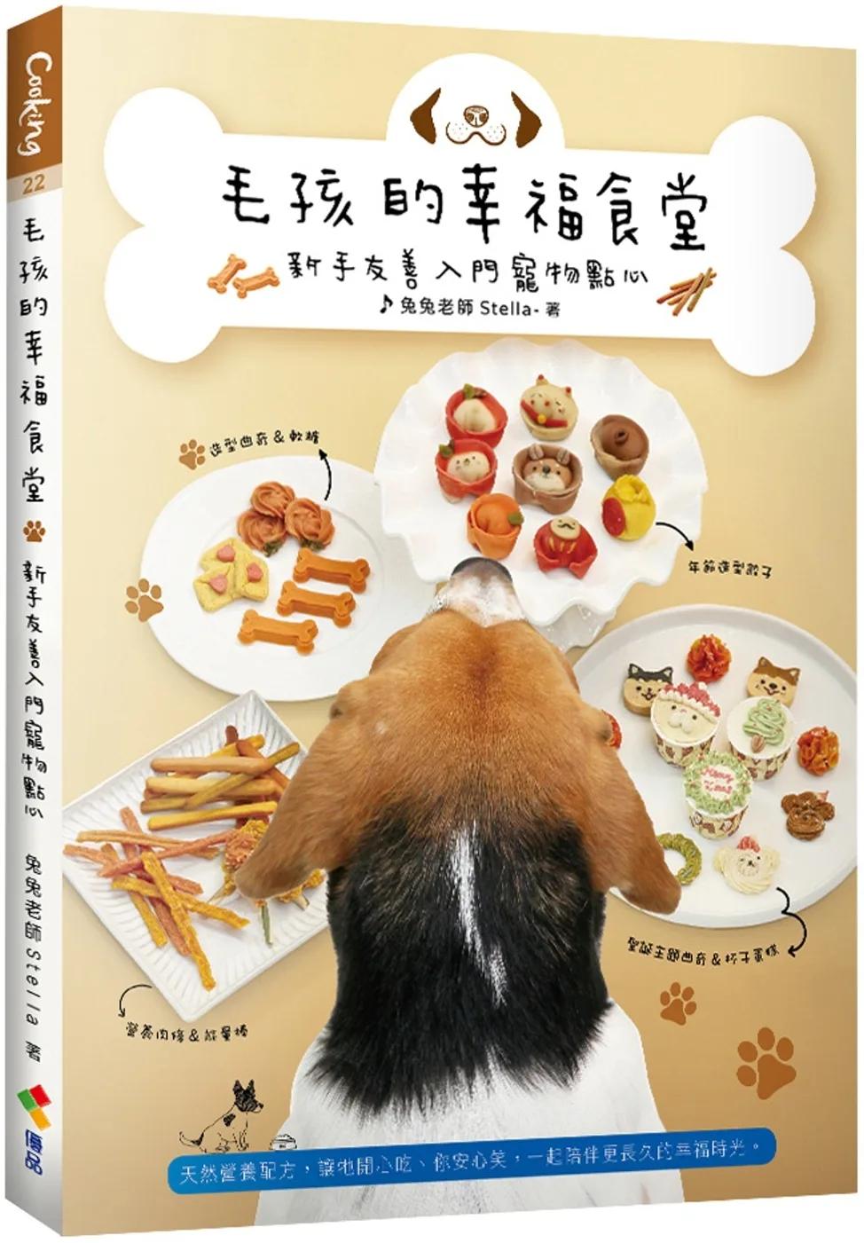 毛孩的幸福食堂：新手友善入門寵物點心