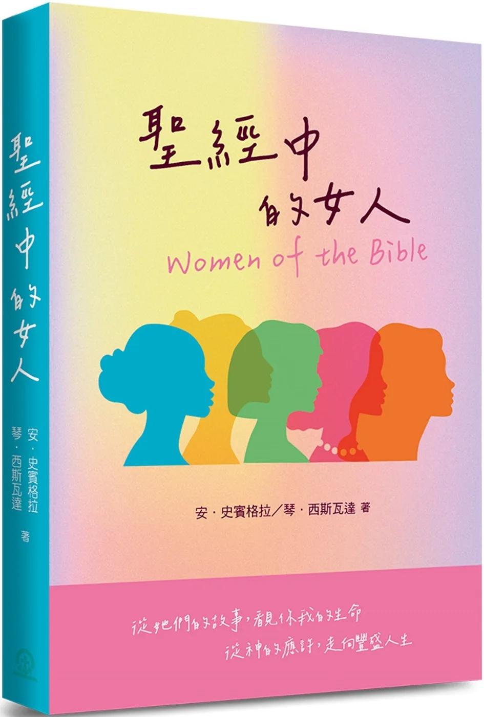 聖經中的女人