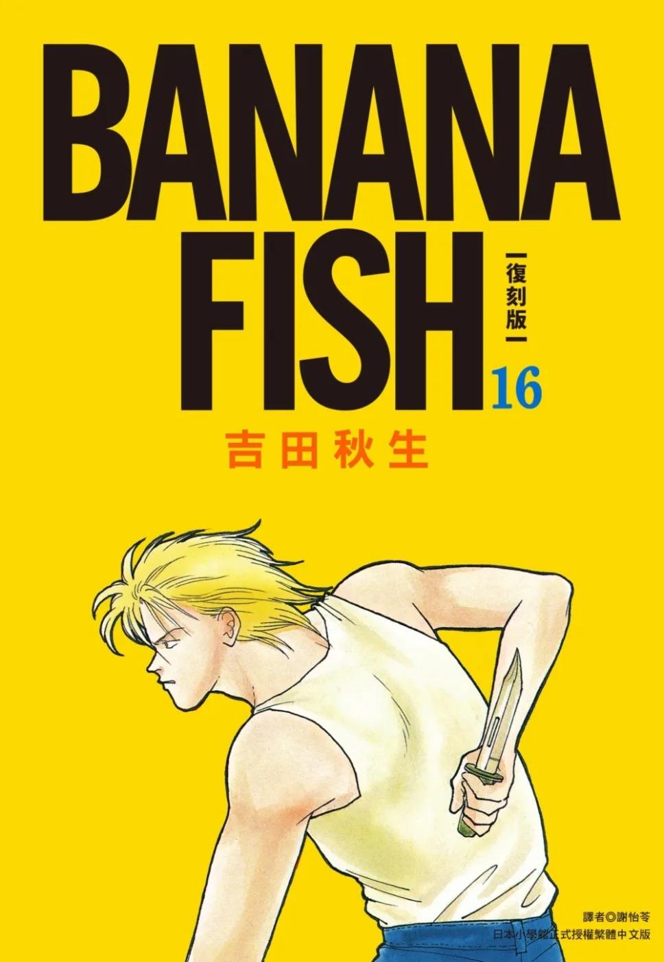 BANANA FISH 復刻版(16)