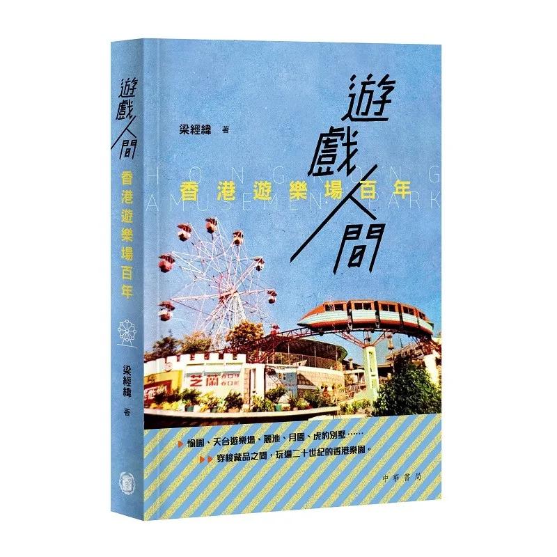 遊戲人間：香港遊樂場百年