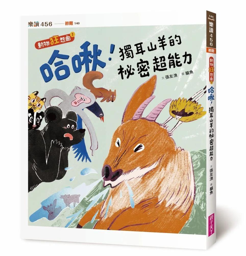 哈啾！獨耳山羊的祕密超能力【動物狂想曲1】