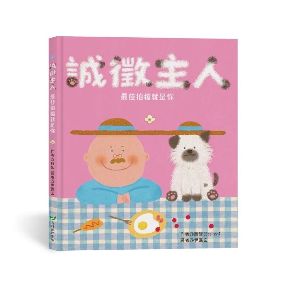 誠徵主人――最佳拍檔就是你