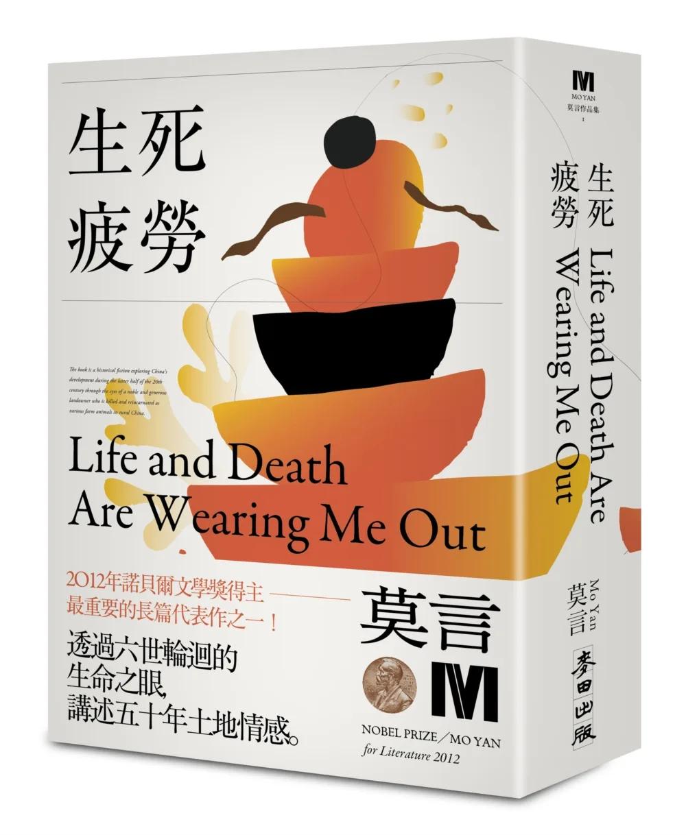 生死疲勞(諾貝爾獎新藏版)
