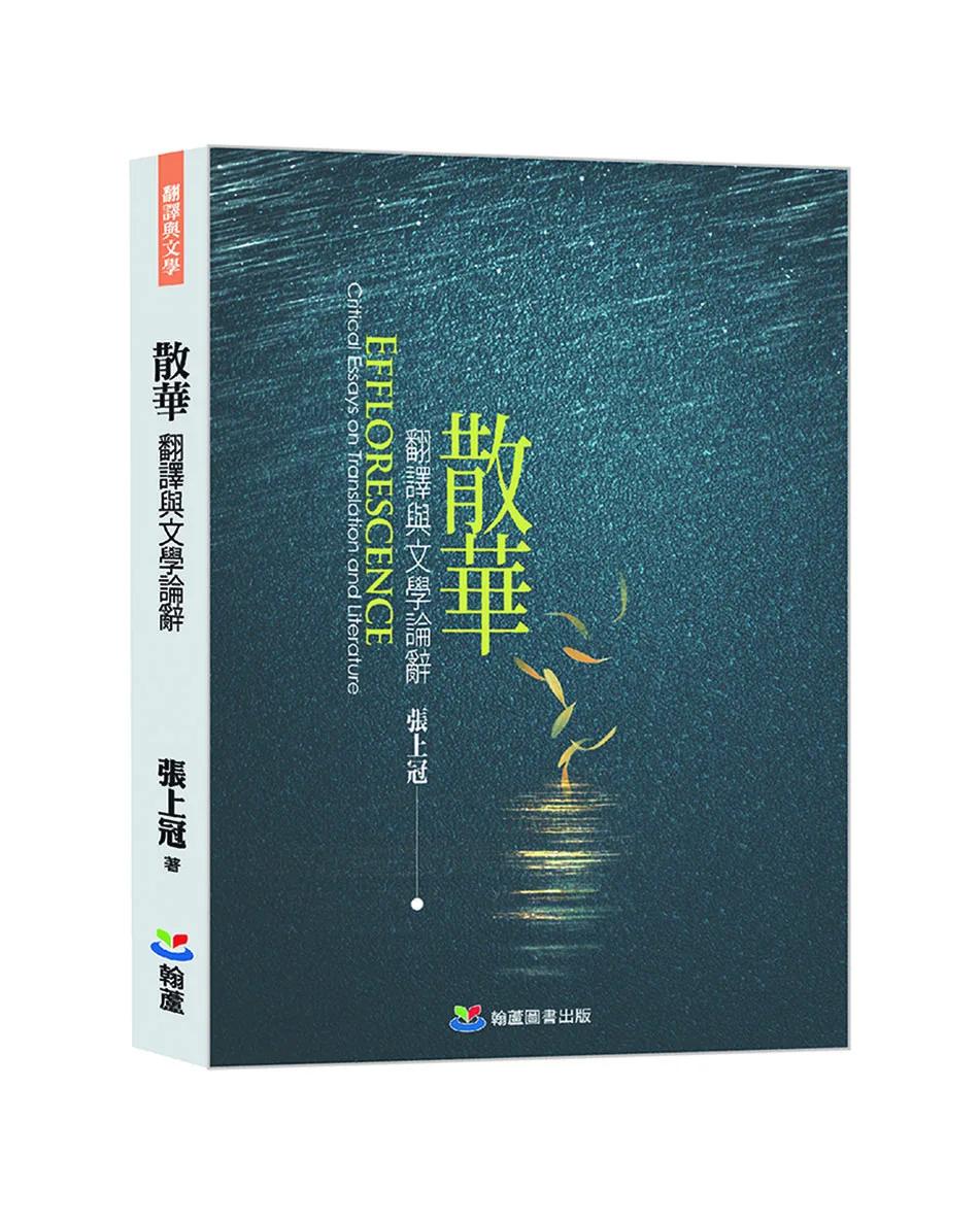 散華－翻譯與文學論辭