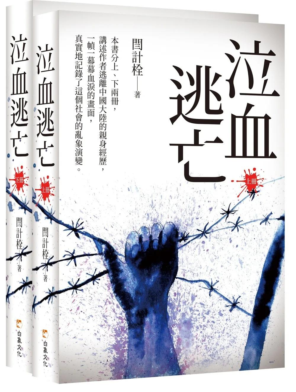 《泣血逃亡》（上下冊合售）