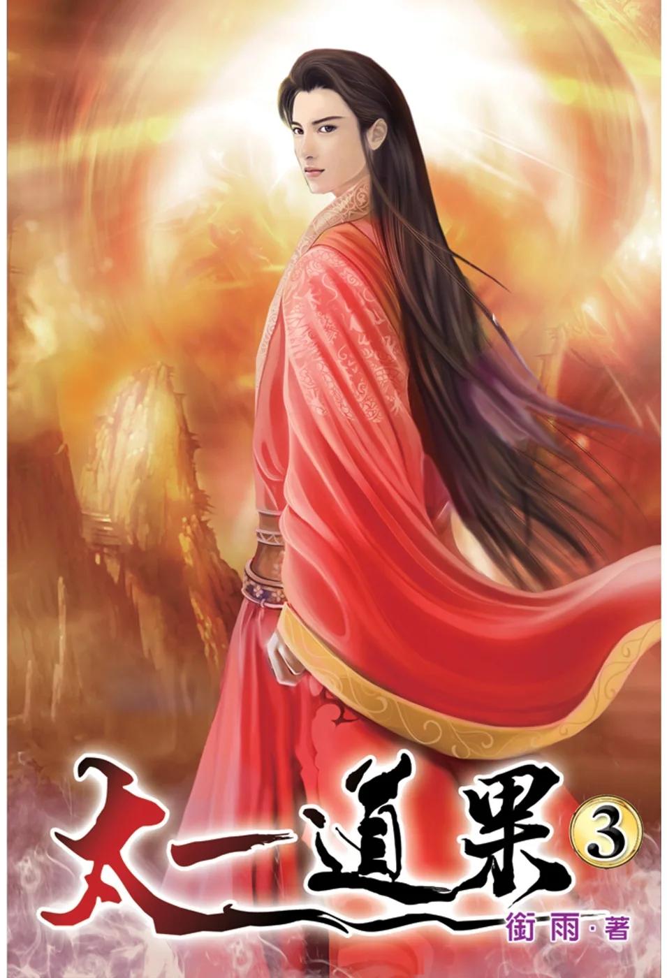 太一道果03